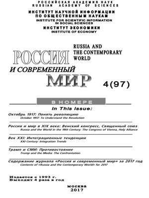 cover image of Россия и современный мир №4 / 2017